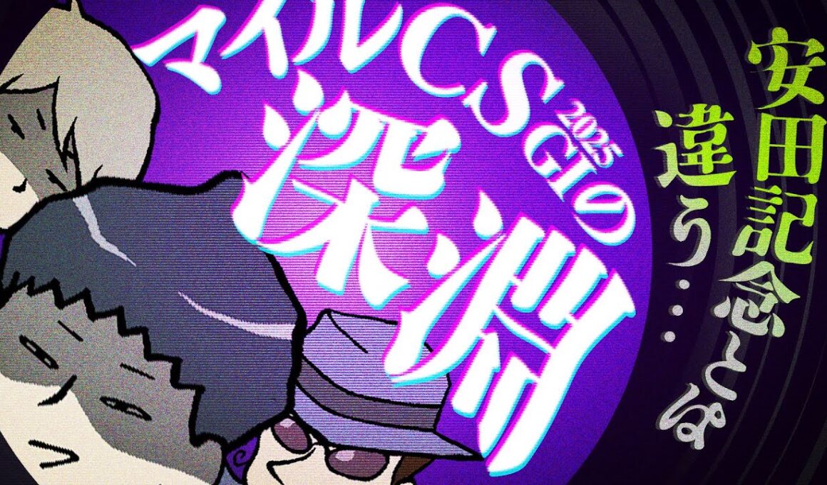 【マイルCS 2025】泣きコメ厩舎が今回は強気の様相!?#情報通のウマ談義