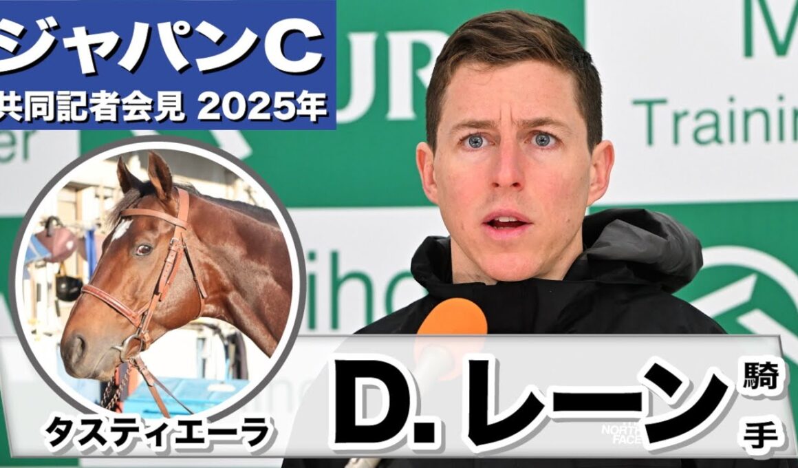 【ジャパンC2025】タスティエーラ・D.レーン騎手「馬の状態は天皇賞からレベルアップ」「特に2400mで使うに当たって心配はない」《JRA共同会見》
