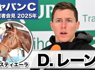 【ジャパンC2025】タスティエーラ・D.レーン騎手「馬の状態は天皇賞からレベルアップ」「特に2400mで使うに当たって心配はない」《JRA共同会見》