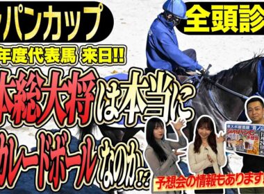 《東スポ競馬ニュース》【ジャパンC2025】現世界最強、欧州年度代表馬カランダガン府中に降臨！迎え撃つ日本馬の総大将はマスカレードボールなのか！？競馬記者が徹底解説！！