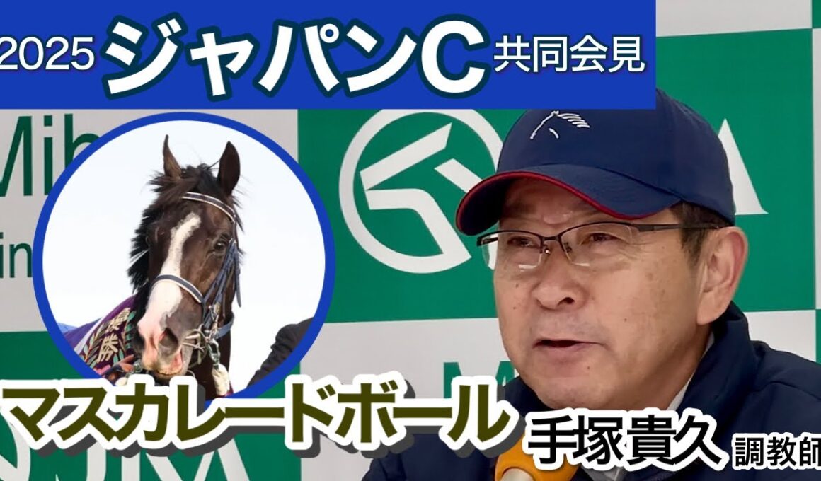 【ジャパンカップ2025】「前走より舞台設定はいいとは…」マスカレードボールの手塚貴久調教師…ＪＲＡ共同会見