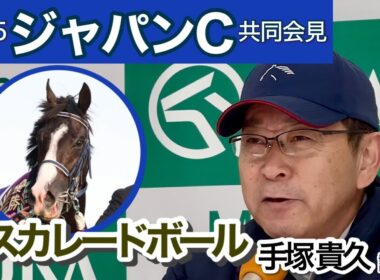【ジャパンカップ2025】「前走より舞台設定はいいとは…」マスカレードボールの手塚貴久調教師…ＪＲＡ共同会見