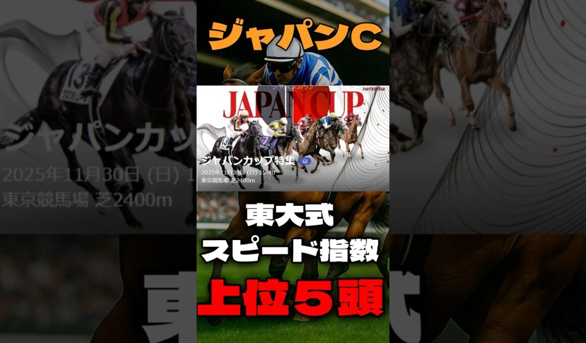 【ジャパンカップ２０２５】東大式スピード指数による競馬予想