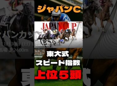 【ジャパンカップ２０２５】東大式スピード指数による競馬予想