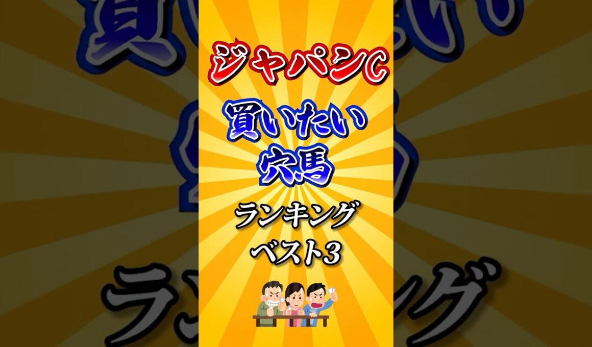 【ジャパンカップ2025】ジャパンカップ買いたい穴馬ランキング！#競馬 #ジャパンカップ2025 #ジャパンカップ #jc #shorts #競馬予想