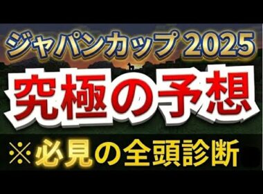 【ジャパンカップ2025全頭診断】 【予想】 見逃すな。S評価2騎●●買え！3歳馬過信禁物！最強の外国馬カランダガンやダノンデサイルなどスター終結のジャパンカップを斬る！【競馬予想】