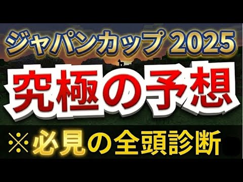 【ジャパンカップ2025全頭診断】 【予想】 見逃すな。S評価2騎●●買え！3歳馬過信禁物！最強の外国馬カランダガンやダノンデサイルなどスター終結のジャパンカップを斬る！【競馬予想】