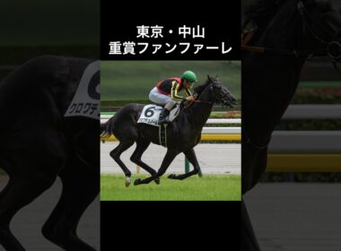 競馬 東京・中山 重賞ファンファーレ　#競馬 #jra #東京競馬場 #中山競馬場 #重賞