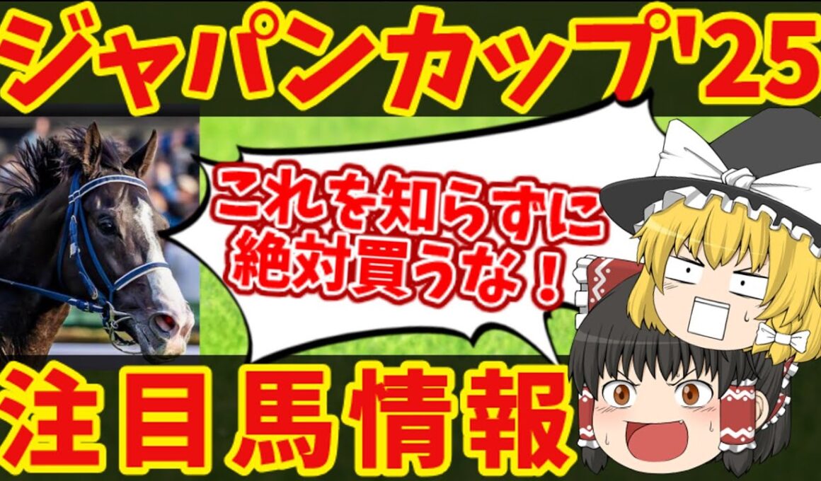 【ジャパンカップ】3世代最強が大激突！知らないと損をする注目馬の情報！！