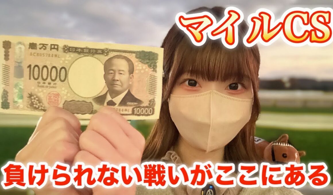 【マイルCS】中京に行きたいんじゃー！軍資金1万円→3万円にできるか！？東京競馬場で大勝負🔥