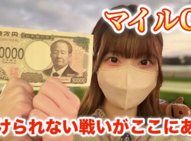 【マイルCS】中京に行きたいんじゃー！軍資金1万円→3万円にできるか！？東京競馬場で大勝負🔥