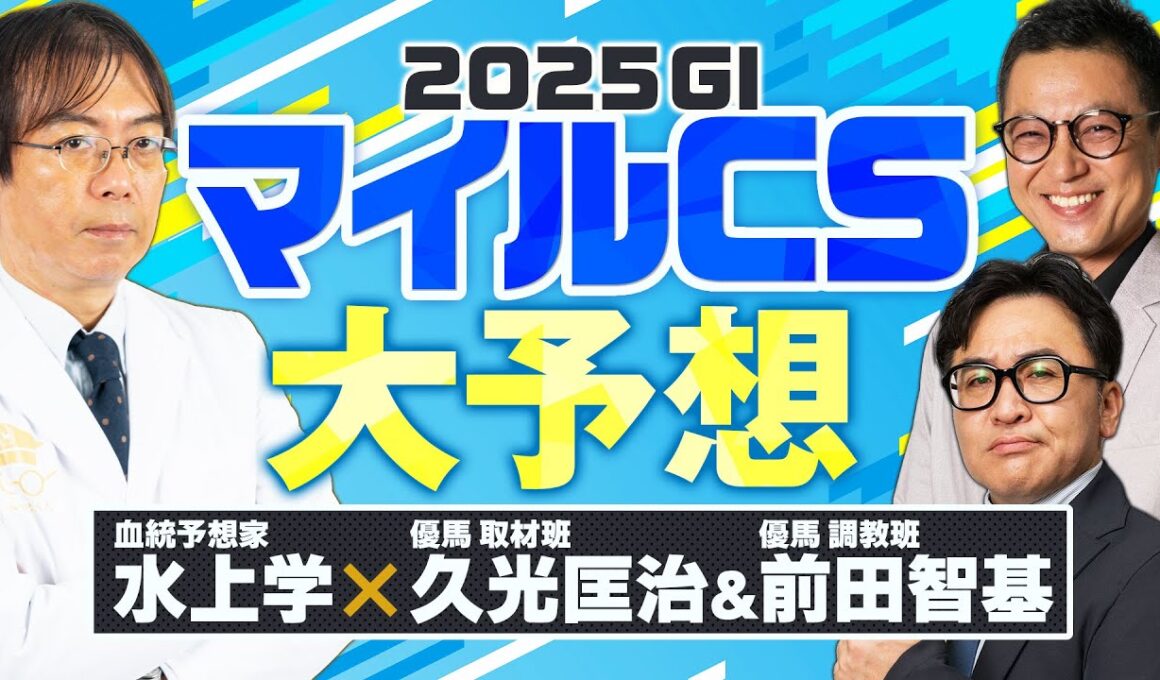 【マイルチャンピオンシップ 2025】現場から有力馬の不安材料が…！ヒット連発の予想陣が狙う本命馬は!?【競馬予想】