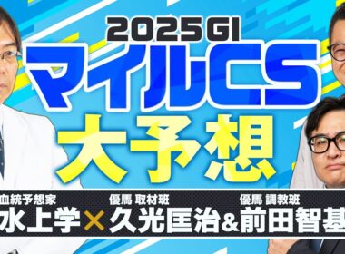【マイルチャンピオンシップ 2025】現場から有力馬の不安材料が…！ヒット連発の予想陣が狙う本命馬は!?【競馬予想】