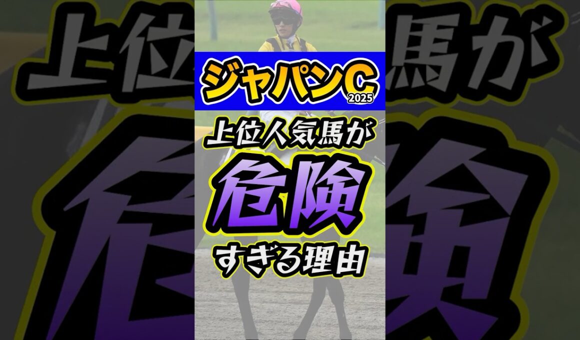 過大評価されやすい人気馬 #競馬 #ジャパンカップ #shorts