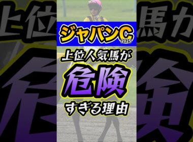 過大評価されやすい人気馬 #競馬 #ジャパンカップ #shorts