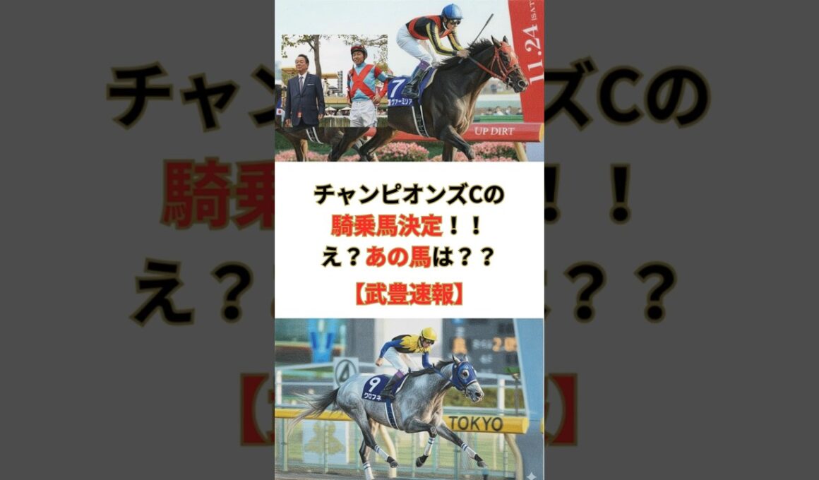 【武豊超速報】チャンピオンズCの騎乗馬決定！！え？あの馬は？？？ #競馬 #競走馬 #武豊 #JRA #ジャパンカップ  #競馬予想 #チャンピオンズカップ