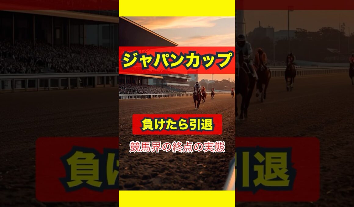 ジャパンカップ、負けたら引退…“競馬界の終点”の実態。#無料予想 #競馬好き #馬券 #馬券生活 #競馬情報 #競馬ファン #競馬ニュース #競馬女子 #競馬男子 #競馬好きな人と繋がりたい