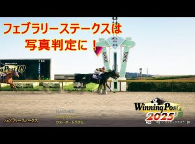 ＜ほぼ日ウイニングポスト＞まさかの激闘！フェブラリーステークス！1990年2月4週＃004