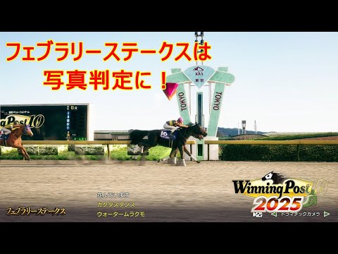 ＜ほぼ日ウイニングポスト＞まさかの激闘！フェブラリーステークス！1990年2月4週＃004