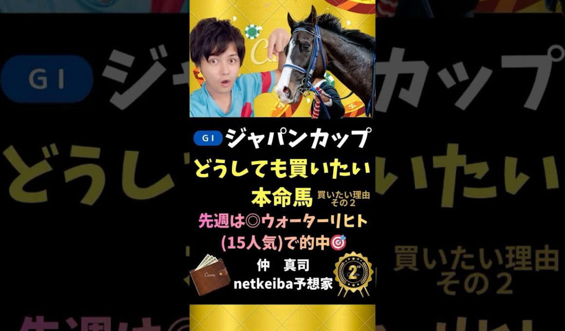 【ジャパンカップ2025】 左回りは買い！後半5F過去最速のハイレベルダービーを制した馬は！？#shorts #競馬予想 #ジャパンカップ