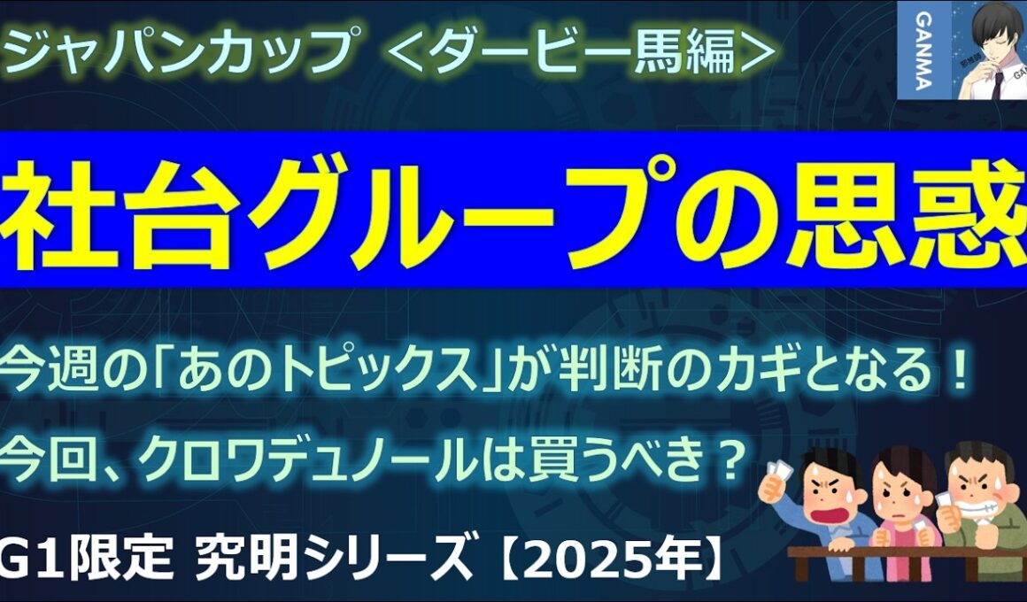 【ジャパンカップ2025＜ダービー馬編＞】クロワデュノールをどうする？「社台グループの思惑」と「あのトピックス」に注目！～意外！？天皇賞秋で好走した3歳馬は凡走続き！～