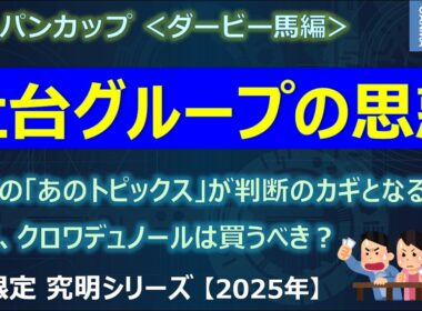 【ジャパンカップ2025＜ダービー馬編＞】クロワデュノールをどうする？「社台グループの思惑」と「あのトピックス」に注目！～意外！？天皇賞秋で好走した3歳馬は凡走続き！～