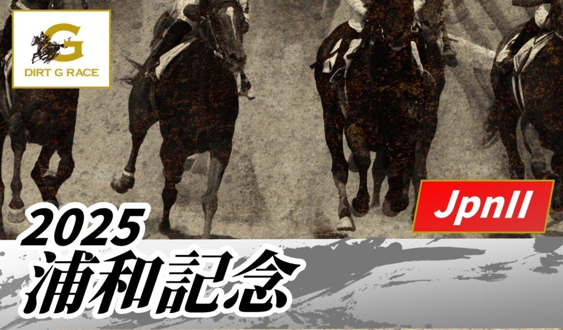 2025年 浦和記念JpnII｜第46回｜NAR公式