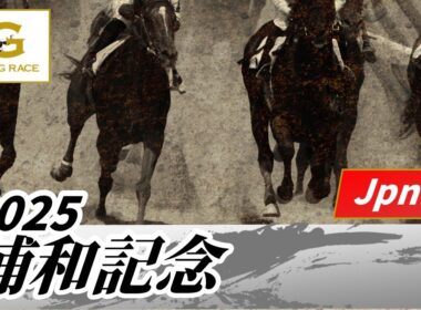 2025年 浦和記念JpnII｜第46回｜NAR公式