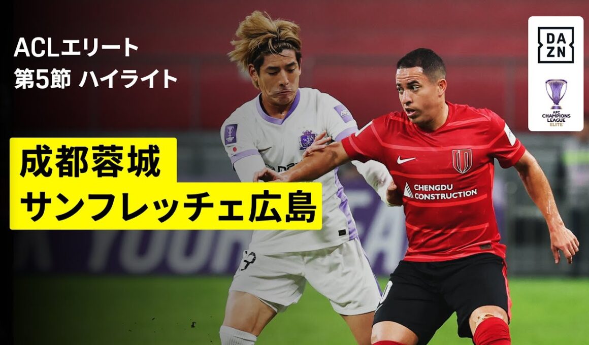 【成都蓉城×サンフレッチェ広島｜ハイライト】AFCチャンピオンズリーグエリート 2025/26 第5節