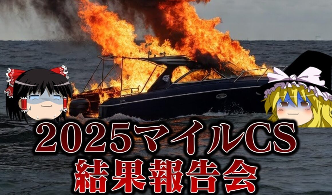 2025また燃える 2025マイルチャンピオンシップ