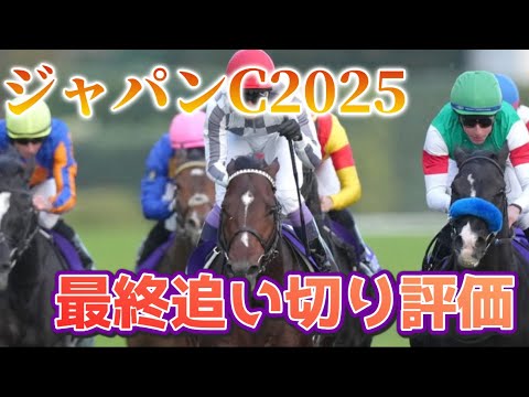 ジャパンカップ2025 最終追い切り評価