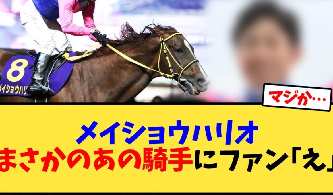 メイショウハリオまさかのあの騎手にファン｢え｣【競馬反応集】