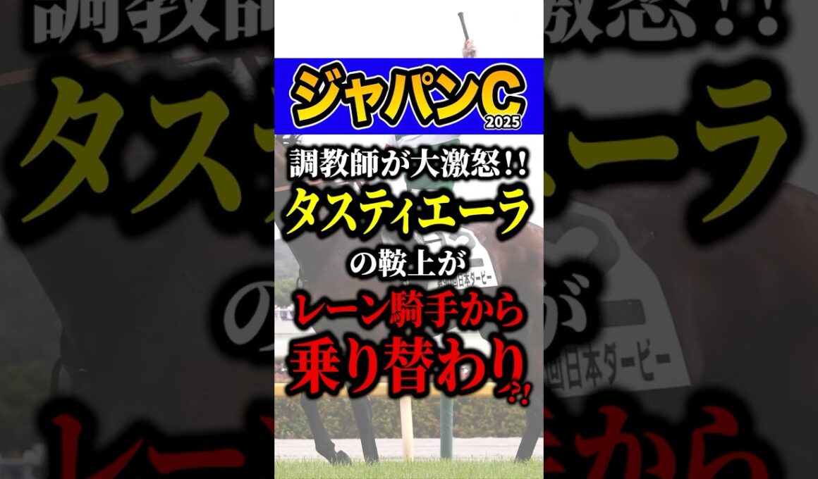 ブチギレの理由がヤバい #競馬 #ジャパンカップ #shorts