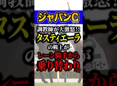 ブチギレの理由がヤバい #競馬 #ジャパンカップ #shorts