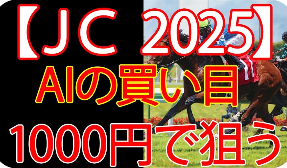 ジャパンカップ2025 ｜1000円で何を買う？AI×過去10年が出した結論