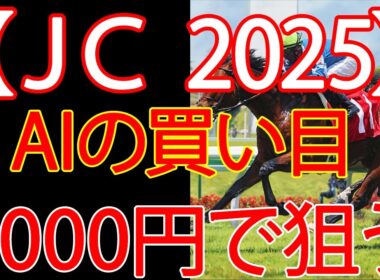 ジャパンカップ2025 ｜1000円で何を買う？AI×過去10年が出した結論