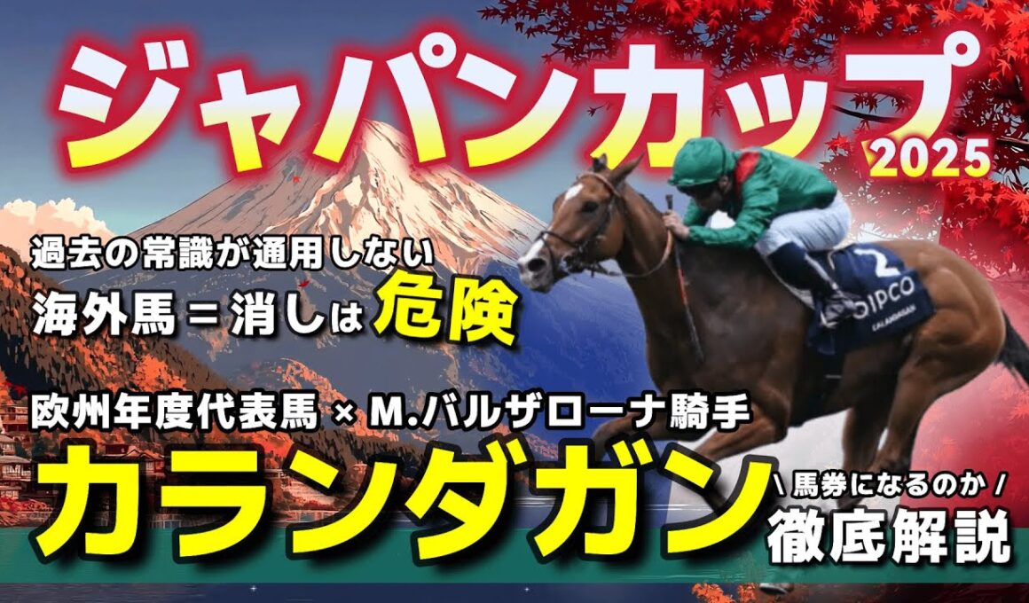 【ジャパンカップ】超危険。過去データだけで「海外馬＝消し」でいい？S級クラスの欧州年度代表馬カランダガンが歴史を塗り替える。