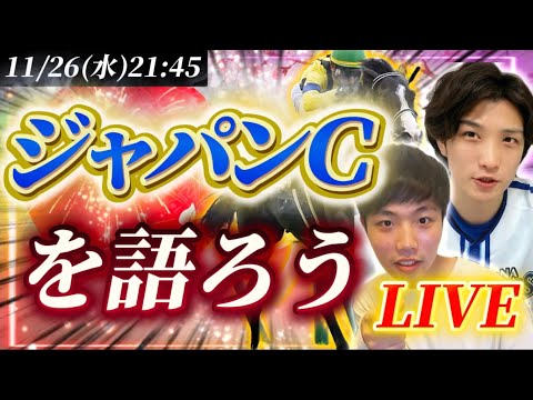 ジャパンカップを語ろうLIVE