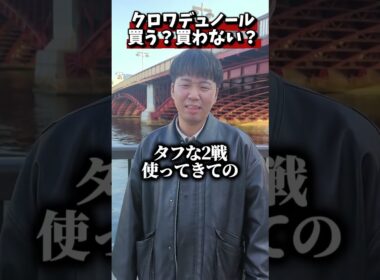 【ジャパンカップ2025】クロワデュノール買う？買わない？#競馬#ジャパンカップ#クロワデュノール