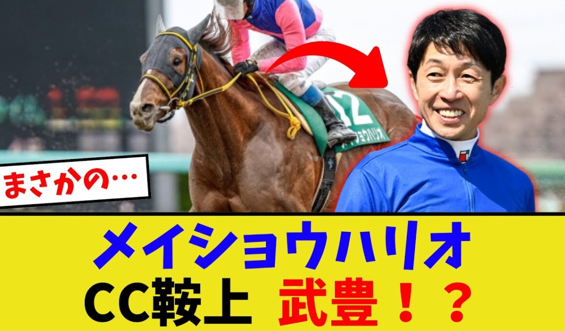 メイショウハリオ、チャンピオンズCの鞍上はまさかの武豊…【競馬反応集】