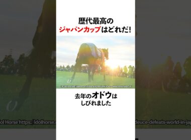 歴代最高のジャパンカップはどれだ？