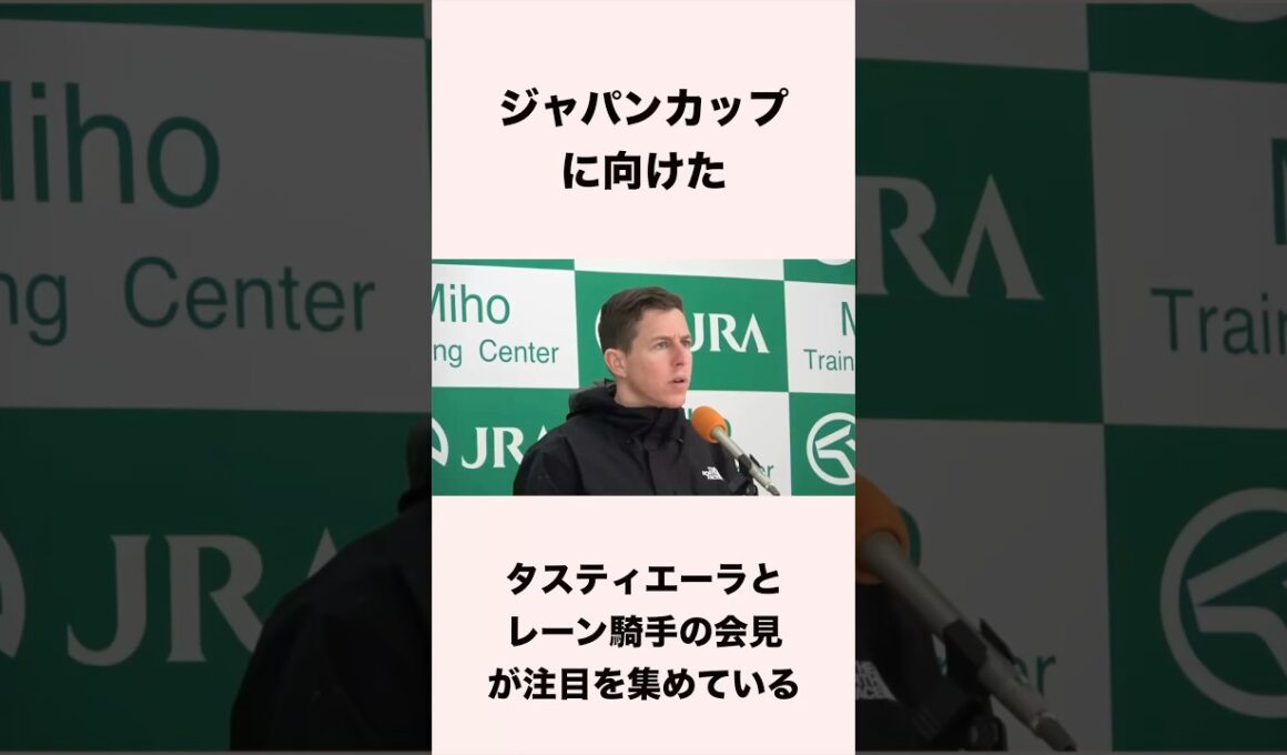 ジャパンカップに向けたタスティエーラに関するレーン騎手の会見が話題となっている #競馬 #競馬予想 #ウマ娘 #shorts