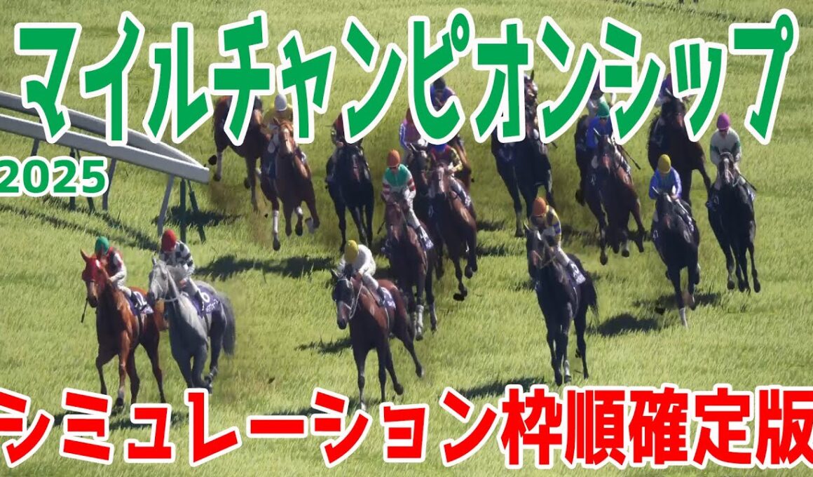 枠順確定！【マイルCS2025・予想】シミュレーション マイルGI連覇を狙うジャンタルマンタルは7枠15番！昨年の覇者ソウルラッシュは8枠17番！ガイアフォースは3枠6番！【マイルチャンピオンシップ】