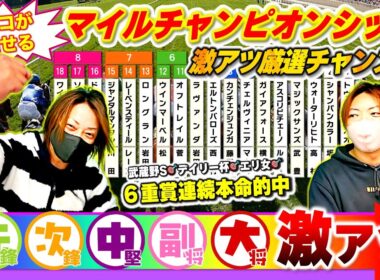 【マイルチャンピオンシップ2025】ココが推せる！大本命馬＆超激アツ好走馬【新課金ガッツポーズ誕生】