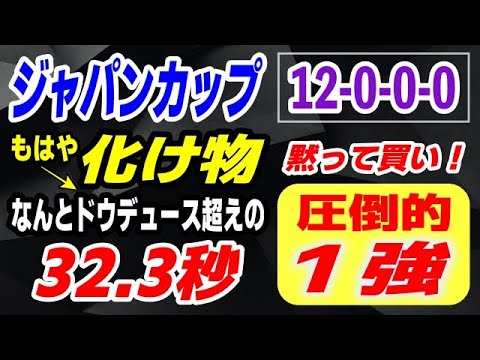 ジャパンカップ2025【黙って買いの圧倒的１強】なんとドウデュース超えの「32.3秒」は もはや化け物級！