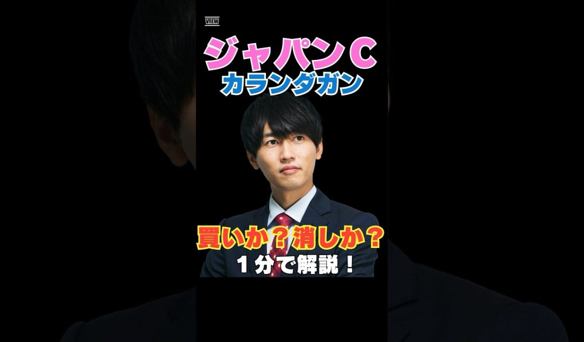 【ジャパンカップ2025】カランダガンは買い？消し？その根拠を１分で解説！ #ジャパンカップ #競馬予想 #カランダガン