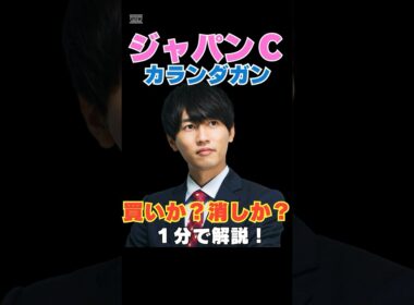 【ジャパンカップ2025】カランダガンは買い？消し？その根拠を１分で解説！ #ジャパンカップ #競馬予想 #カランダガン
