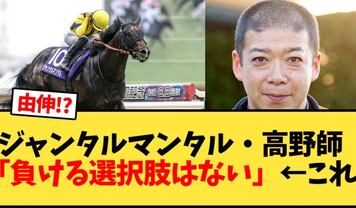 【マイルチャンピオンシップ】ジャンタルマンタル・高野師「負ける選択肢はない」←これ【競馬反応集】