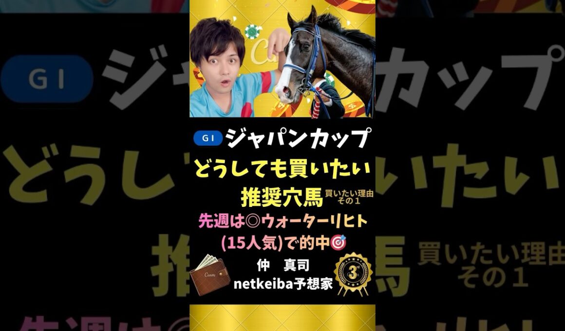 【ジャパンカップ2025】 海外帰りは厩舎力が問われる！追い切りで自己ベストを大きく更新し出来良好！#shorts #競馬予想 #ジャパンカップ