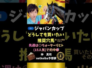 【ジャパンカップ2025】 海外帰りは厩舎力が問われる！追い切りで自己ベストを大きく更新し出来良好！#shorts #競馬予想 #ジャパンカップ